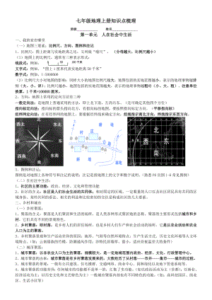 历史与社会七年级上册知识点总结.doc