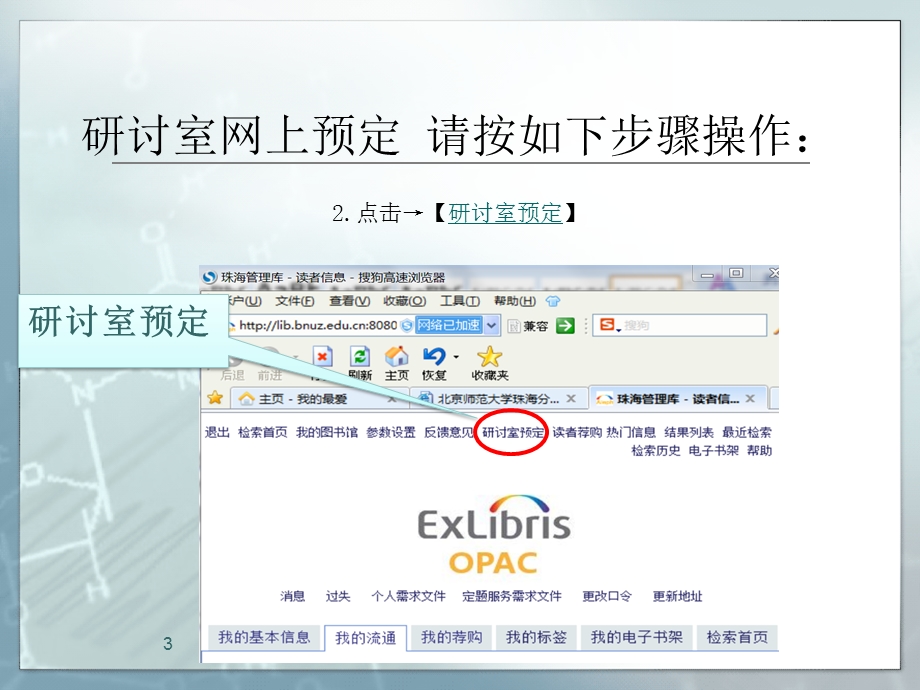 研讨室预订的具体操作方法图书馆流通部李连奇.ppt_第3页