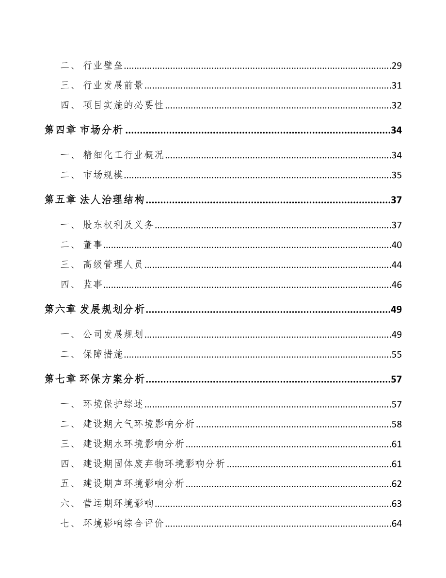 南通关于成立精细化工中间体公司可行性研究报告.docx_第3页