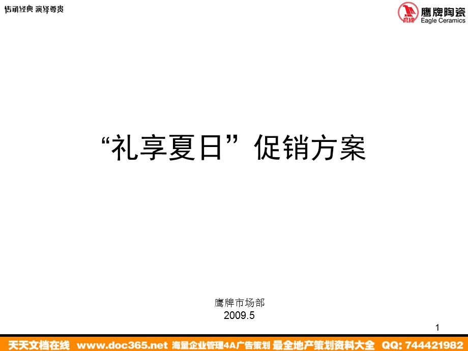 鹰派陶瓷礼享夏日促销方案.ppt_第1页