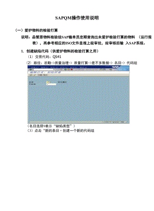 SAPQM操作使用说明.docx