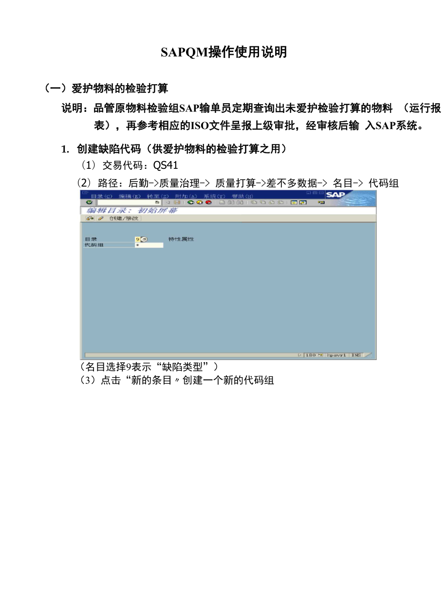 SAPQM操作使用说明.docx_第1页