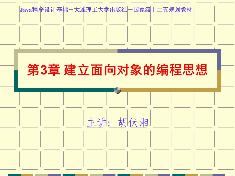 【教学课件】第3章建立面向对象的编程思想.ppt_第1页