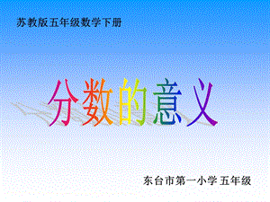 《分数的意义》课件PPT.ppt