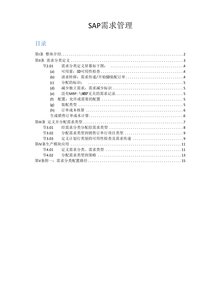 SAP需求分类管理总结.docx_第1页