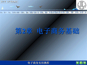 【教学课件】第2章电子商务基础.ppt