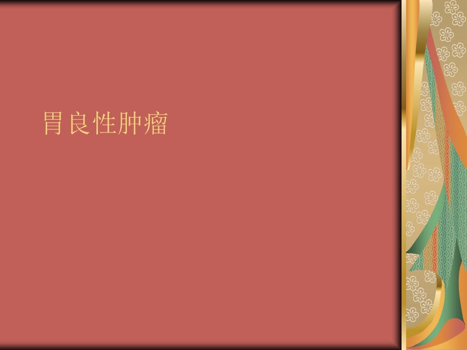 《胃良性肿瘤》PPT课件.ppt_第1页