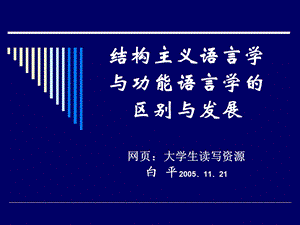 结构主义语言学与功能主义语言学.ppt