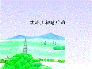 《饮湖上初晴后雨》ppt.ppt