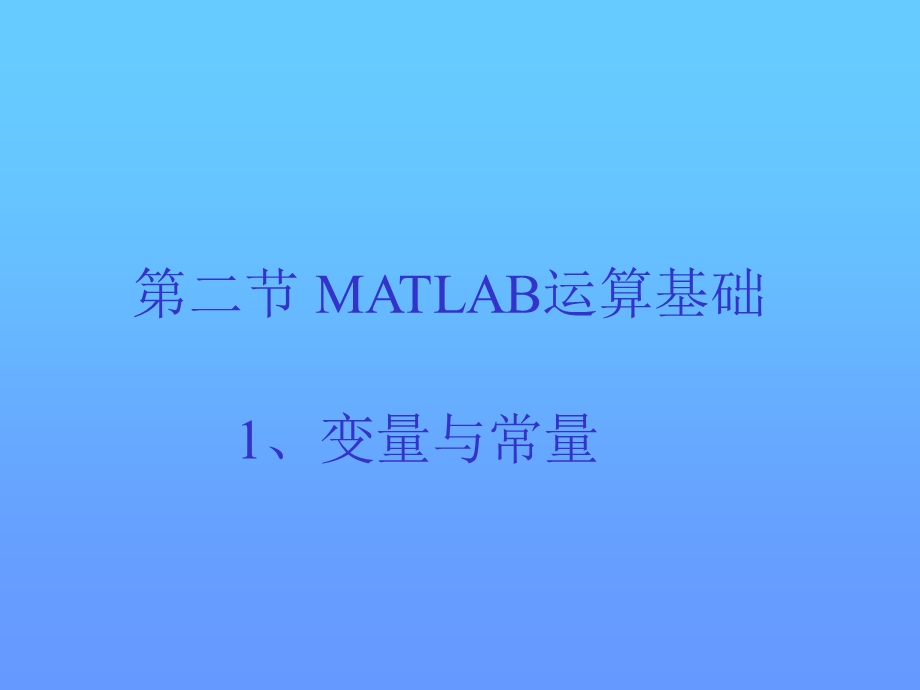 【教学课件】第二节MATLAB运算基础.ppt_第1页