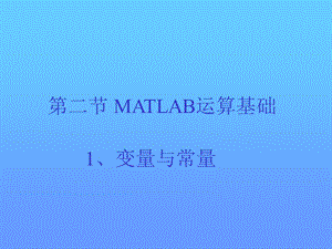 【教学课件】第二节MATLAB运算基础.ppt