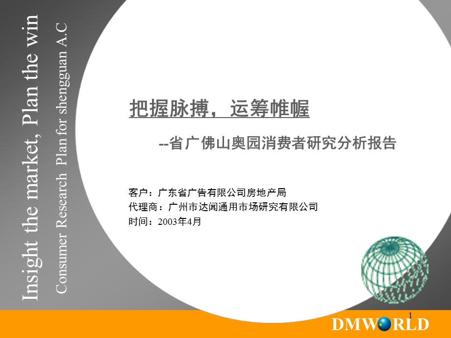 房地产策划省广佛山奥园消费者研究分析报告1471213PPT.ppt_第1页