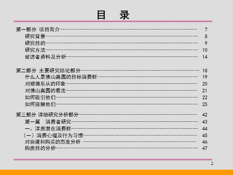 房地产策划省广佛山奥园消费者研究分析报告1471213PPT.ppt_第2页