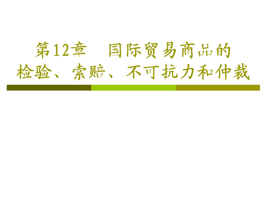 CH12 国际贸易商品的检验、索赔、不可抗力和仲裁.ppt_第1页