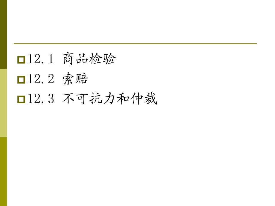 CH12 国际贸易商品的检验、索赔、不可抗力和仲裁.ppt_第3页