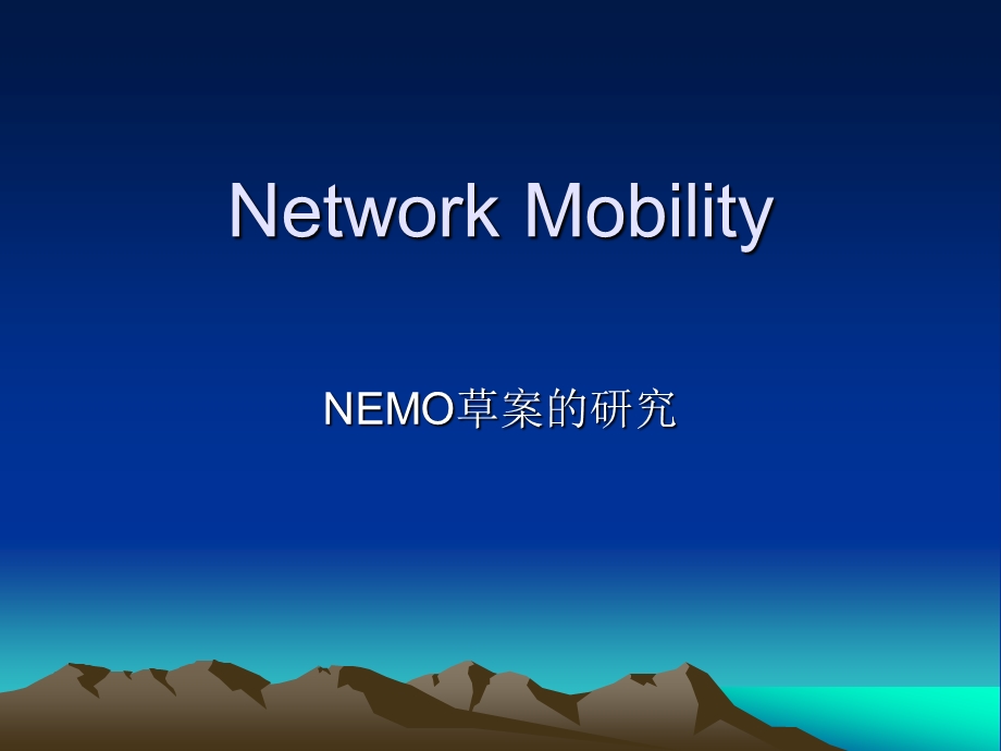 【大学课件】信息通信专业 Network Mobility NEMO草案的研究.ppt_第1页