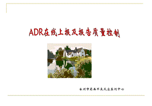 ADR报告的书写质量.ppt(来自市ADR中心).ppt