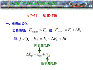 《电解极化》PPT课件.ppt