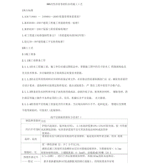 SBS改性沥青卷材防水地施工工艺.docx