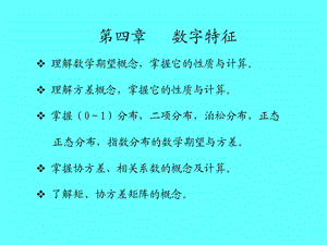 【教学课件】第四章数字特征.ppt