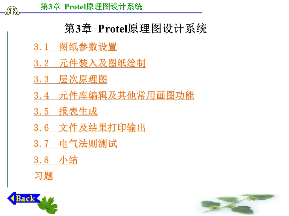 【教学课件】第3章Protel原理图设计系统.ppt_第1页