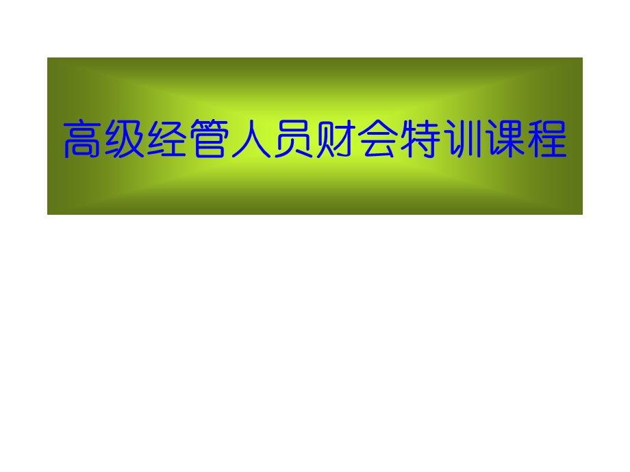 经管人员财会特训课程.ppt_第1页