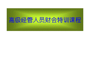 经管人员财会特训课程.ppt