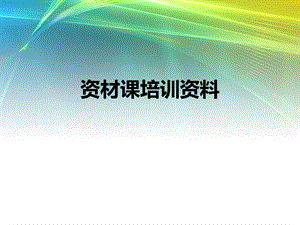 《资材课培训资料》PPT课件.ppt