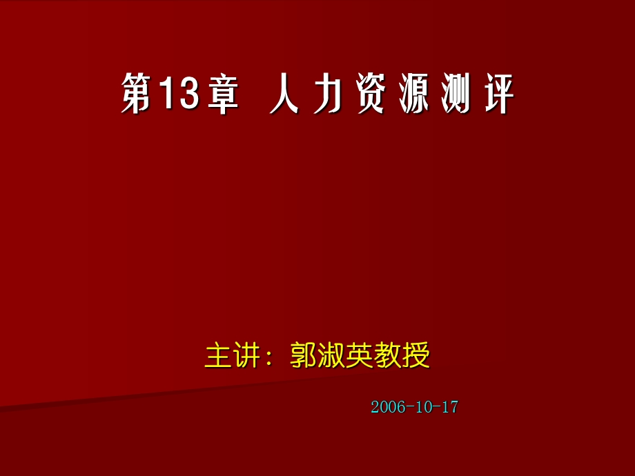 【教学课件】第13章人力资源测评.ppt_第1页