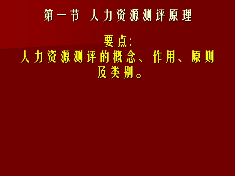 【教学课件】第13章人力资源测评.ppt_第2页