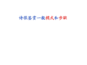 《诗歌全面赏析》PPT课件.ppt