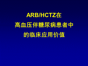 arbhctz在高血压伴糖尿病患者中的临床价值 ppt课件.ppt