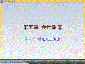 【教学课件】第五章会计账簿.ppt