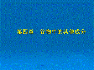 《谷物中的其他成分》PPT课件.ppt