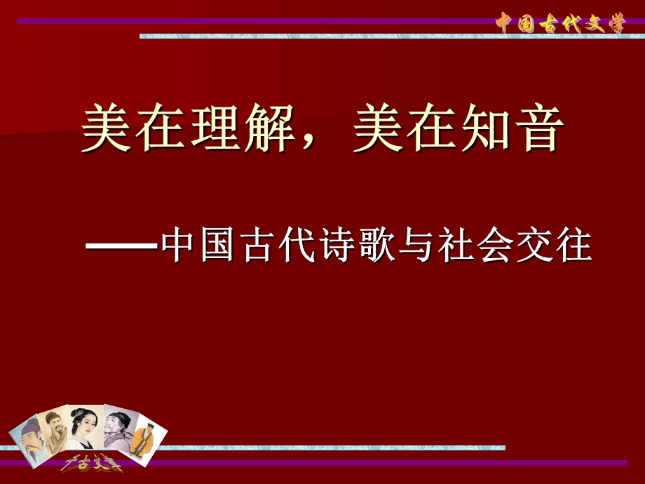 《美在理解美在知音》PPT课件.ppt_第1页