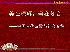 《美在理解美在知音》PPT课件.ppt