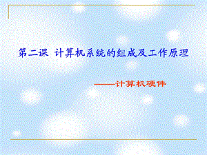 【教学课件】第二课计算机系统的组成及工作原理.ppt