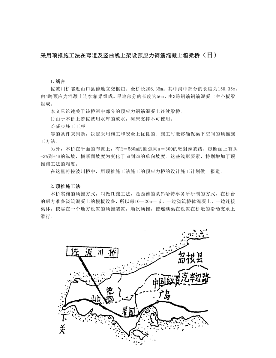 采用顶推施工法在弯道及竖曲线上架设预应力钢筋混凝土箱梁桥[终稿].doc_第1页