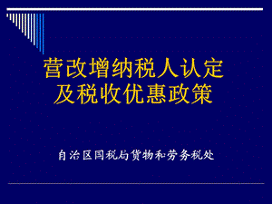 营改增纳税人认定及税收优惠政策.ppt