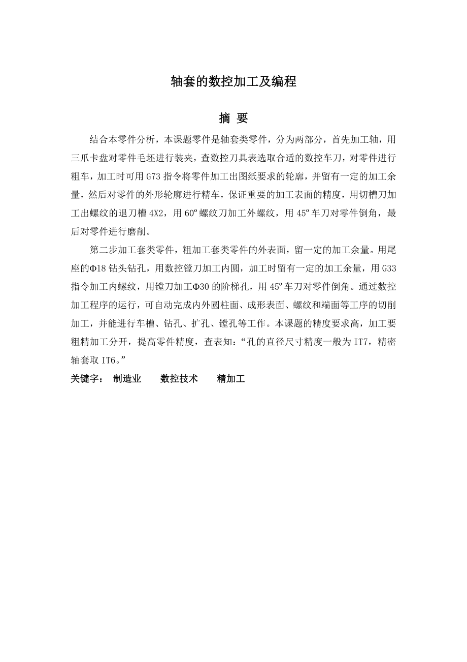 毕业设计论文轴套的数控加工及编程.doc_第1页