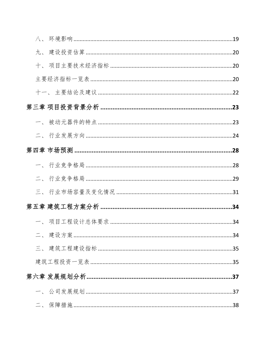 南通被动电子元器件项目可行性研究报告.docx_第3页