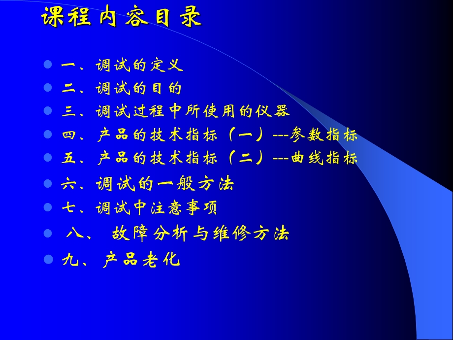 《调试维修方法》PPT课件.ppt_第2页