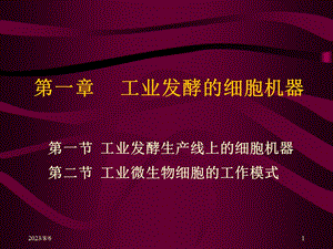 【教学课件】第一章工业发酵的细胞机器.ppt