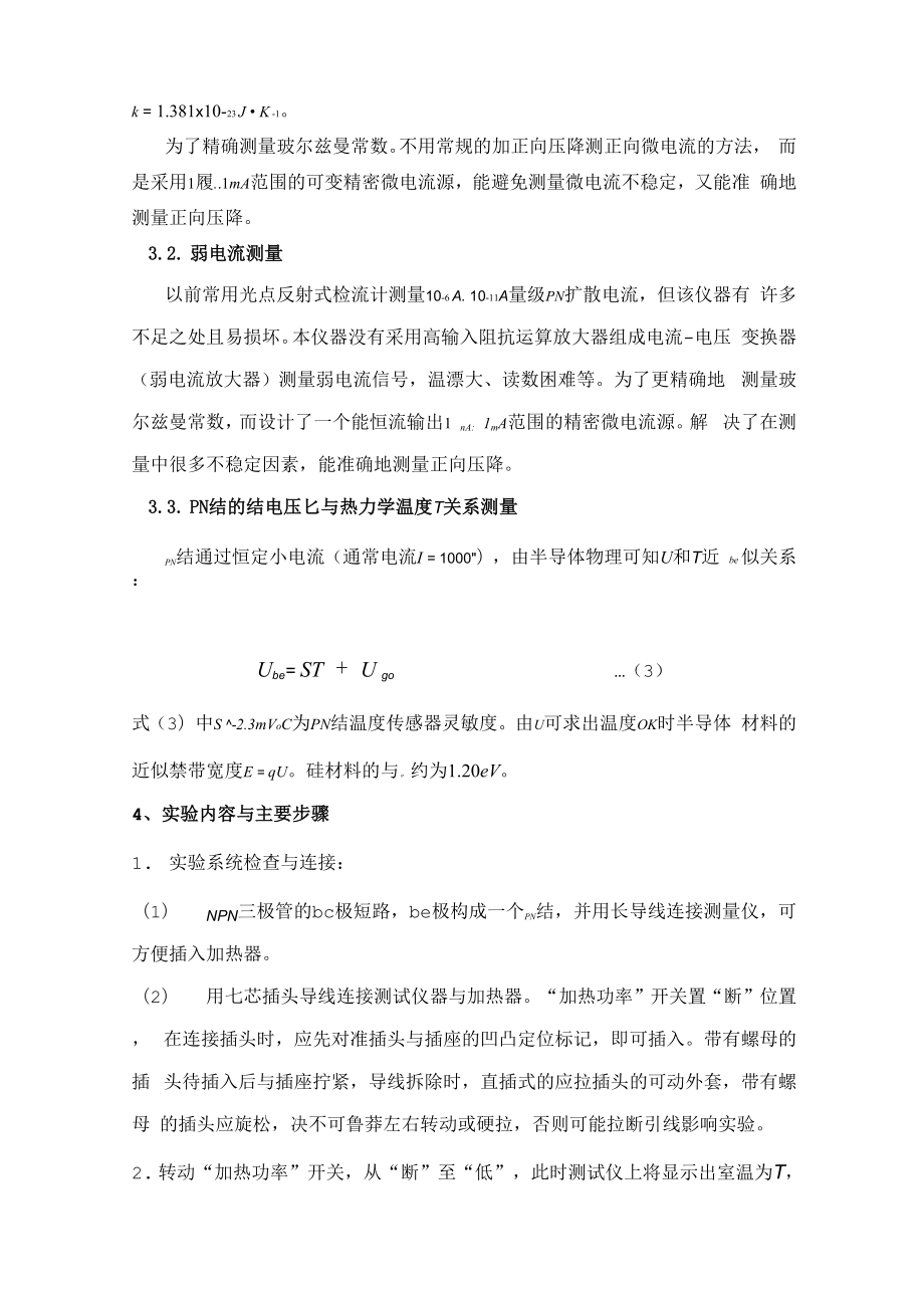 PN结特性和玻尔兹曼常数测定.docx_第2页