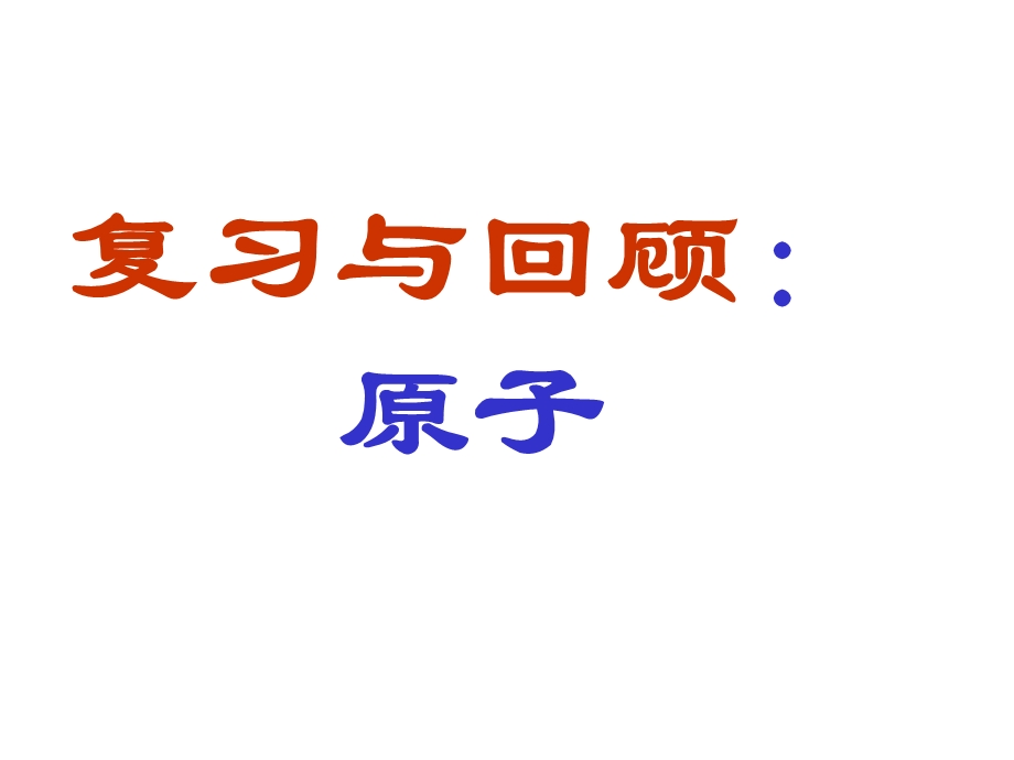 《素元素符号》PPT课件.ppt_第1页