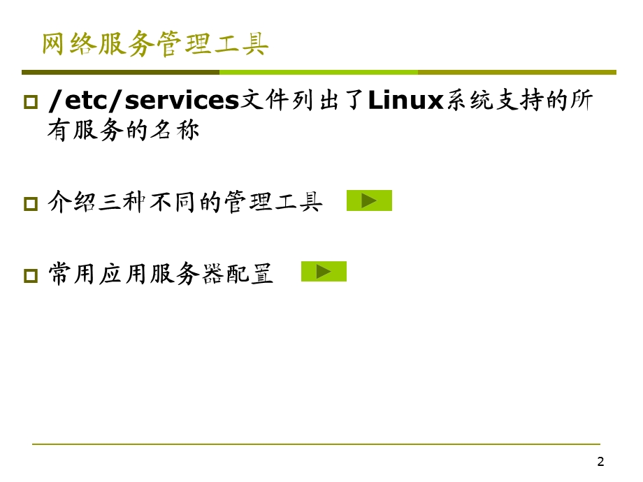 【教学课件】第5章常用网络服务的使用与配置.ppt_第2页