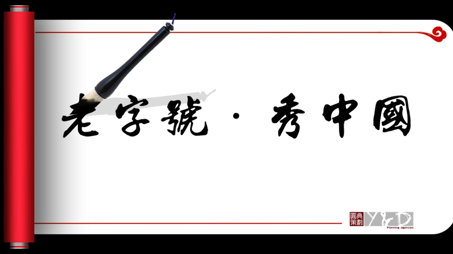 《老字号毛笔写》PPT课件.ppt_第1页