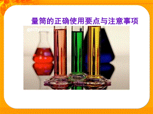 《量筒的正确使用》PPT课件.ppt