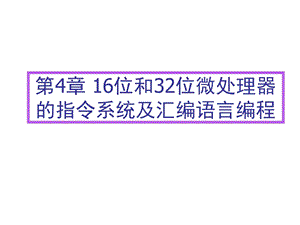 【教学课件】第4章16位和32位微处理器的指令系统及汇编语言编程.ppt