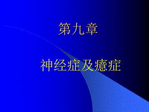 第九章 神经症及癔症 ppt课件.ppt